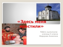Презентация по ОРКСЭ на тему Здесь меня крестили