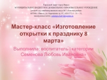 Мастер-класс Изготовление открытки к празднику 8 марта