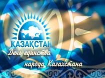 1 мая-день единства народов Казахстана
