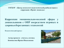 Коррекция эмоционально-волевой сферы у дошкольников с ОНР посредством игровых и здоровьесберегающих технологий