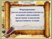 Презентация к педагогическому проекту по теме  Формирование читательской компетентности младшего школьника средствами технологии продуктивного чтения
