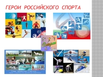 Презентация Герои российского спорта