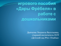 Презентация Использование Даров Фребеля в работе с дошкольниками