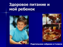 Презентация к родительскому собранию Здоровое питание и мой ребёнок