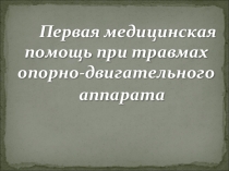 Урок-презентация Первая помощь при травмах