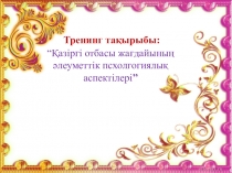 1 сынып ата аналарымен психлогиялық тренинг