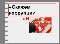 Презентация Скажем коррупции Нет!