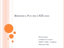 Презентация по истории на тему: Живопись России 19 в.