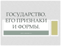 Презентация по теме Государство
