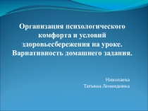Организация психологического комфорта и условий здоровьесбережения на уроке. Вариативность домашнего задания.