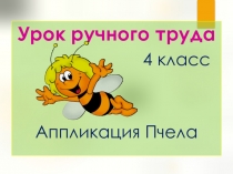 Презентация по ручному труду Пчелка