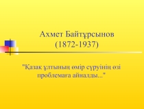 Презентация по казахскому языку и литературе на тему Ахмет Байтурсынов