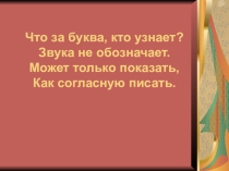 Презентация к уроку русского языка 2 класс Разделительный ь
