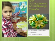 Ученическая презентация на тему Волшебница бумага