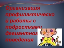 Работа с девиантными детьми