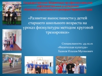 Презентация по физической культуре на тему Развитие выносливости у детей старшего школьного возраста на уроках физкультуры методом круговой тренировки. (11 класс)