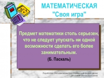 Презентация для игры по математике Своя игра (9 -11 классы)