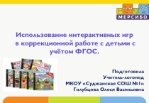 Использование интерактивных игр в коррекционной работе с детьми с ОНР с учётом ФГОС.