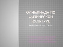 Презентация. Олимпиада по физической культуре. Отборочный тур.