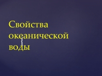 Презентация по географии на тему: Океаническая вода (6класс)