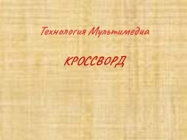Кроссворд по информатике на тему мультимедийные технологии (7,8,9,10 класс)