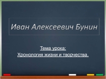 И.А. Бунин. Презентация.  Хронология жизни и творчества