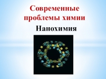 Презентация Современные проблемы химии