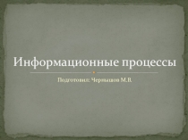 Презентация по Информатике на тему: Информационные процессы