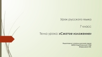 Презентация Сжатое изложение в 7 классе