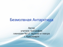 Презентация уроку по географии на тему Безмолвная Антарктида урок для уч-ся 8 класса