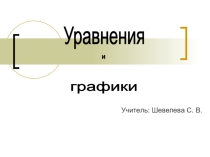 Презентация по математике Уравнения и графики