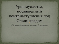 Презентация к уроку мужества