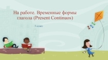 Презентация по английскому языку Present Continuous