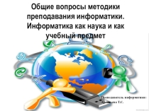 Общие вопросы методики преподавания информатики. Информатика как наука и как учебный предмет