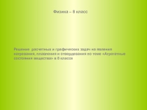 Презентация по физике на тему: Решение задач на плавление и кристаллизацию тел