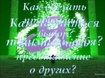 Презентация Путь к себе