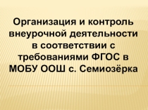 Презентация Организация и контроль внеурочной деятельности