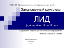 Заголовочный комплекс. Лид (для детей от 12 до 17 лет)