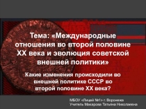 Презентация по истории на тему Международные отношения во второй половине XX века (11 класс)