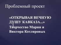 Презентация к проекту Первые шаги в науку