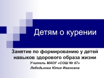 Презентация к классному часу Детям о курении