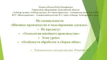 Презентация по специальности швейное производство и моделирование одежды на тему Особенности обработки и сборки юбок