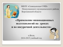 Презентация  Применение инновационных технологий на уроках и во внеурочной деятельности