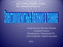 Проект-презентация Электромагнитные явления в технике