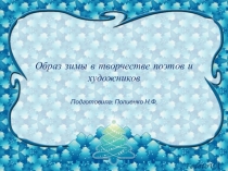 Презентация Образ зимы в творчестве поэтов и художников