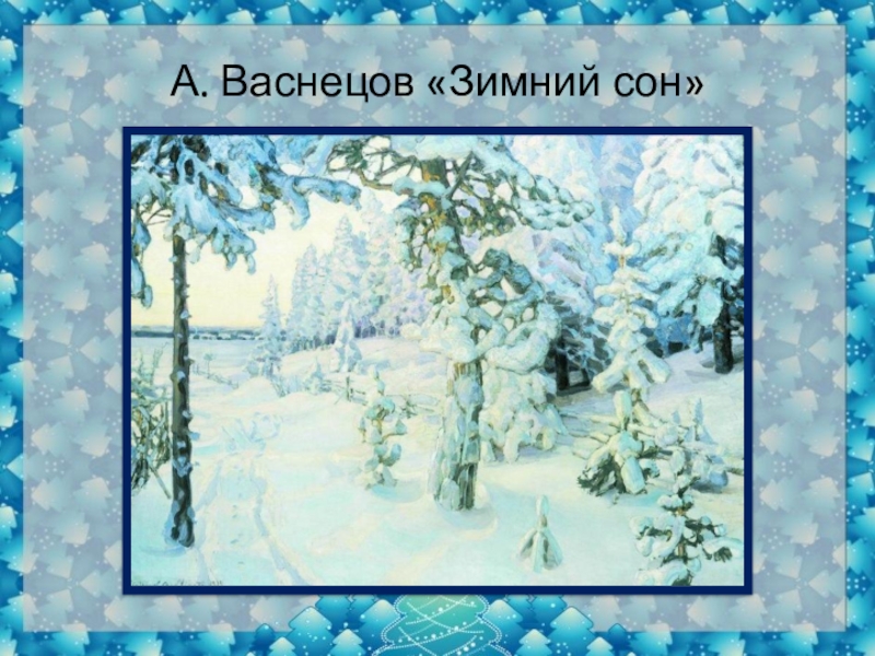 Зима м. Васнецов зимний сон. Васнецов а. м. зимний сон. Васнецов а. м. зимний сон (зима). 1908-1914. Аполлинарий Васнецов. 