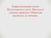 Презентация по дисциплине Основы бухгалтерского учета на тему Корреспонденция счетов
