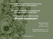 Презентация Живая традиция (по рассказам бабушки)