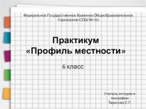 Практикум по географии_Профиль местности_6 класс
