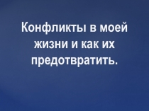 конфликты. и пути их решения